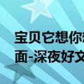 宝贝它想你想的爆炸了（宝贝好想让你?我下面-深夜好文）