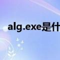 alg.exe是什么进程（alg.exe是什么程序）