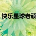 快乐星球老顽童爷爷（赵克明真的去世了吗）