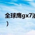 全球鹰gx7油耗多少（全球鹰GX7油耗怎么样）