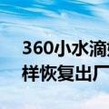 360小水滴如何重新设置（360水滴d603怎样恢复出厂设置）