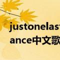 justonelastdance中文字幕（justonelastdance中文歌词）