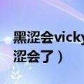 黑涩会vicky整容（VICKY为什么不在我爱黑涩会了）