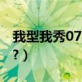 我型我秀07年冠军（我型我秀2007冠军是谁?）