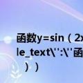 函数y=sin（2x﹣（）在区间[﹣  π]的简图是（   ）