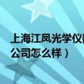 上海江凤光学仪器有限公司怎么样（上海凤凰光学仪器有限公司怎么样）