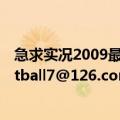 急求实况2009最新转会补丁（那位大侠有的发给我啊！football7@126.com）