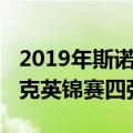 2019年斯诺克英锦赛直播地址（2019年斯诺克英锦赛四强）