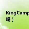 KingCamp帐篷怎么样（超大个的那些实用吗）