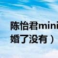 陈怡君mini微博（台湾的俏皮mini陈怡君结婚了没有）