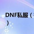 DNF私服（有的给我个  垃圾衮   单机的也行）