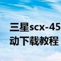 三星scx-4521f驱动下载（三星scx-4521f驱动下载教程）