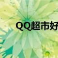 QQ超市好运综合商店（4级口碑摆法）