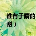 谁有于晴的一花一世界TXT版（O(∩_∩)O谢谢）