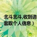 北斗北斗,收到请回答如何做的（北斗北斗收到请回答是不是套取个人信息）