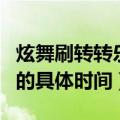 炫舞刷转转乐用什么歌（炫舞转转乐以后开启的具体时间）