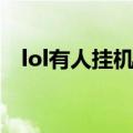 lol有人挂机怎么提前投降（lol有天梯吗）