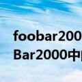 foobar2000均衡器预设（教你如何玩转FooBar2000中的均衡器）