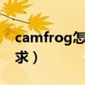 camfrog怎么注册（谁有camfrog注册码跪求）