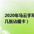 2020年马云手写福字图片（2020马云写的福字一天能扫到几张沾福卡）