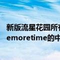 新版流星花园所有歌曲歌词（求：韩版《流星花园》插曲onemoretime的中文歌词）