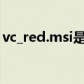 vc_red.msi是什么（vcredist.msi怎么弄啊）