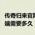 传奇归来官网客户端下载（下载传奇归来客户端需要多久）