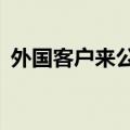 外国客户来公司接待英语（网关口和lan口）