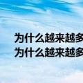 为什么越来越多的科学家认为章鱼可能不是地球的生物?（为什么越来越多的科学家认为章鱼可能不是地球的生物）