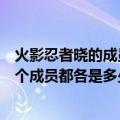 火影忍者晓的成员分别是哪几集死的（火影忍者里打晓的各个成员都各是多少集?）