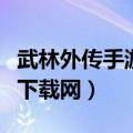 武林外传手游官方下载（武林外传客户端游戏下载网）