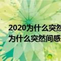 2020为什么突然间感觉出现了很多厉害的网红视频（2020为什么突然间感觉出现了很多厉害的网红）