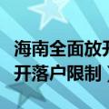 海南全面放开落户限制相关政策（海南全面放开落户限制）