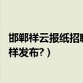 邯郸祥云报纸招聘信息（邯郸祥云传播报纸发布租房信息,怎样发布?）