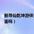 新寻仙乾坤游侠无敌技能（新寻仙新职业乾坤游侠怎么玩厉害吗）