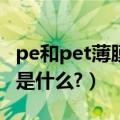 pe和pet薄膜区别（PE拉伸膜与PET膜的区别是什么?）