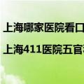 上海哪家医院看口鼻科比较好（上海哪个医院看鼻炎最好的|上海411医院五官科好不好呢）