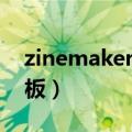 zinemaker使用教程（关于zinemaker的模板）