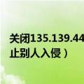 关闭135.139.445端口方法（如何关闭135.139.445端口,防止别人入侵）