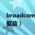 broadcom无线网卡（Broadcom无线网卡驱动）