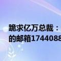 跪求亿万总裁：追回前妻生宝宝的全文+大结局请发送到我的邮箱174408830@qq（com）