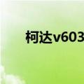 柯达v603怎么充电（柯达v603怎样）