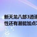 新天龙八部3逍遥属性加点（天龙八部3逍遥一般主修什么属性还有潜能加点怎么加）