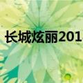 长城炫丽2018款（长城炫丽1.3最新款报价）