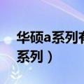 华硕a系列有哪些型号（关于华硕N系列和A系列）