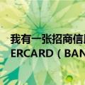 我有一张招商信用卡是48000元我又申请了一张招商MASTERCARD（BANKCARD金卡额度是18000元）