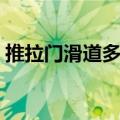 推拉门滑道多宽（推拉门的滑轨一般是多宽）