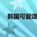 韩国可爱颂的韩文歌词1더하기1은（귀요미）