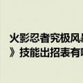 火影忍者究极风暴4鸣人技能出招表（《火影忍者究极风暴4》技能出招表有哪些）