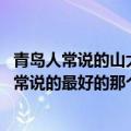 青岛人常说的山大医院全称是什么啊（怎么去啊 就是青岛人常说的最好的那个医院）